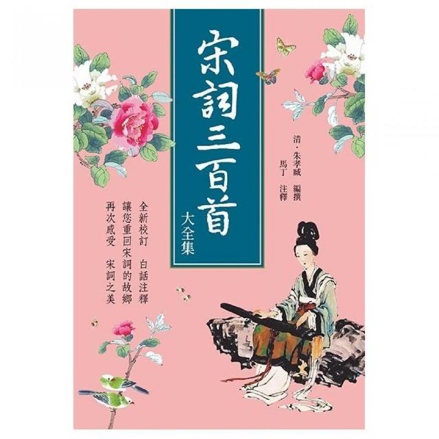 宋詞三百首大全集 | 拾書所