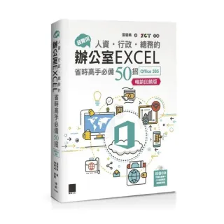 超實用！人資•行政•總務的辦公室EXCEL省時高手必備50招（Office 365版）【暢銷回饋版】