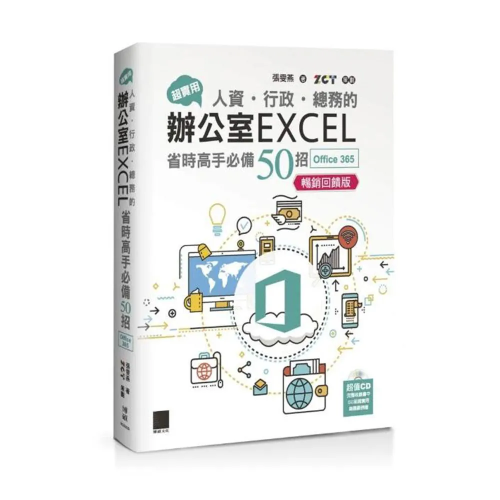 超實用！人資•行政•總務的辦公室EXCEL省時高手必備50招（Office 365版）【暢銷回饋版】