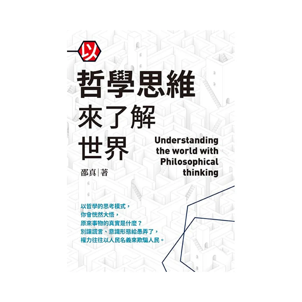 以哲學思維來了解世界