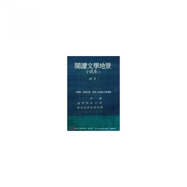 閱讀文學地景．小說卷（上冊）（附DVD）