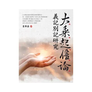 大乘起信論義記別記研究