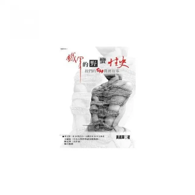 鐵軍的野蠻性史－我們的SM真實故事