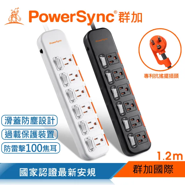 【PowerSync 群加】6開6插滑蓋防塵防雷擊延長線/1.2m(2色)