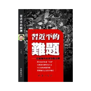 習近平的難題