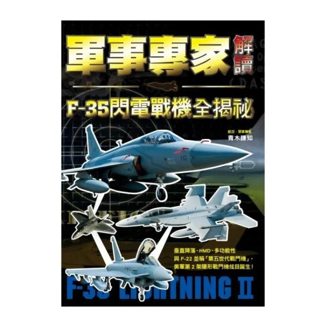 軍事專家解讀F-35閃電戰機全揭祕