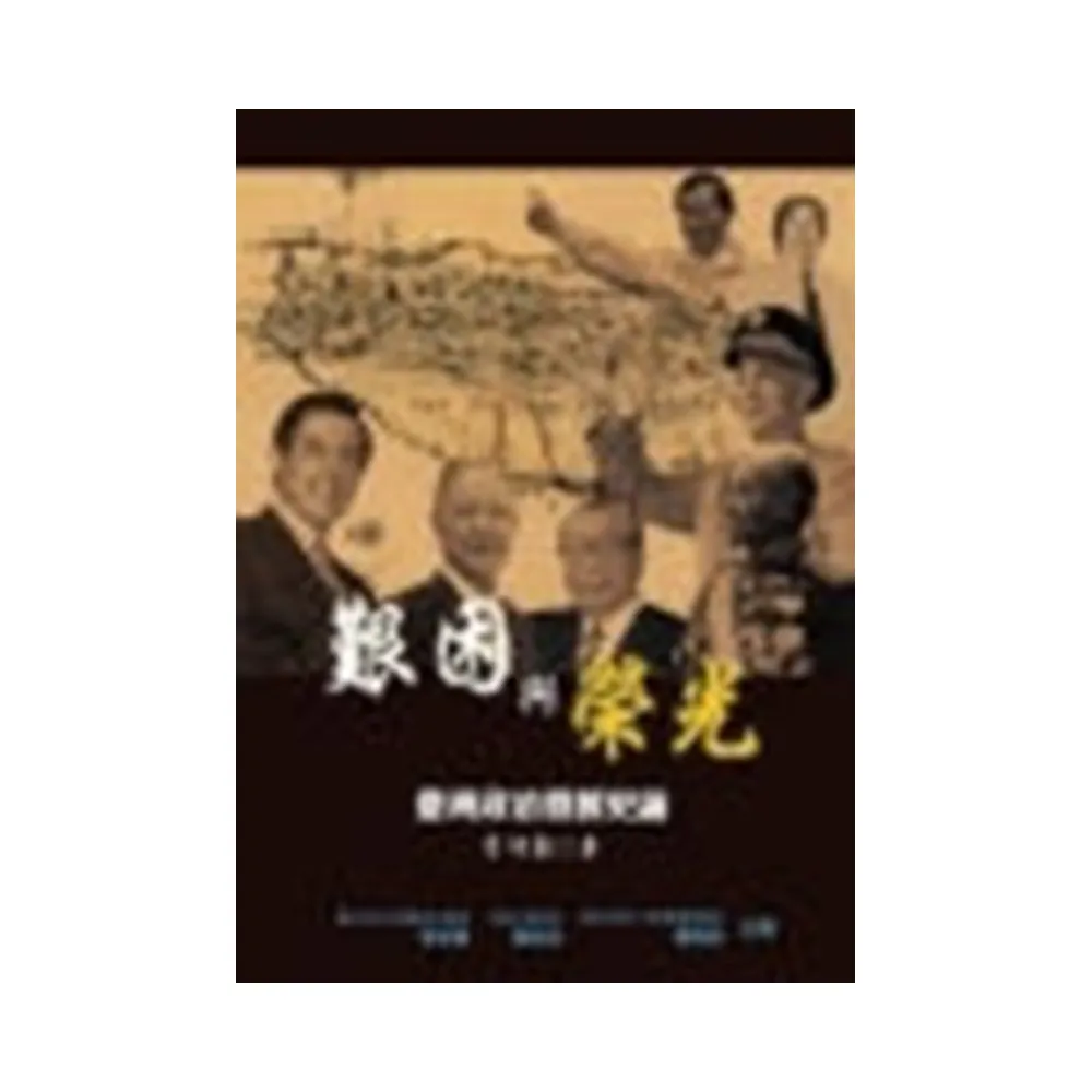 艱困與榮光－臺灣政治發展史論