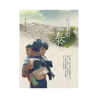 落地生根•否極「泰」來