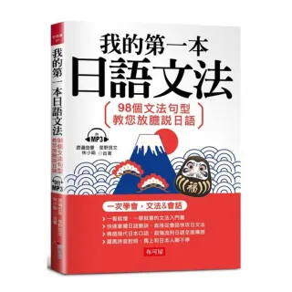 我的第一本日語文法：98個文法句型，教您放膽說日語（附MP3）