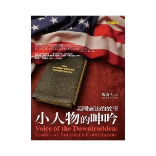 小人物的呻吟－美國憲法的故事