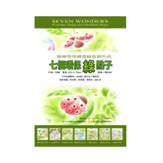七個環保綠點子--簡簡單單創造綠色新生活