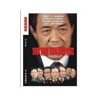 薄熙來同黨