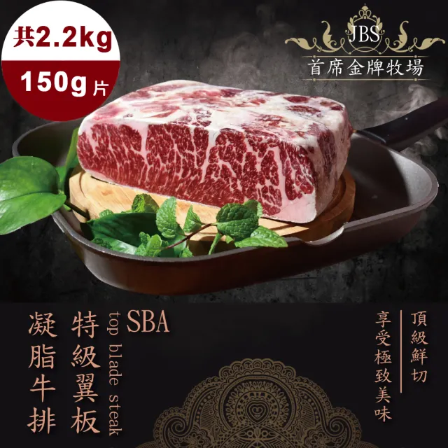 【好神】JBS首席金牌牧場SBA極品翼板牛排2.2kg組(150g/片)