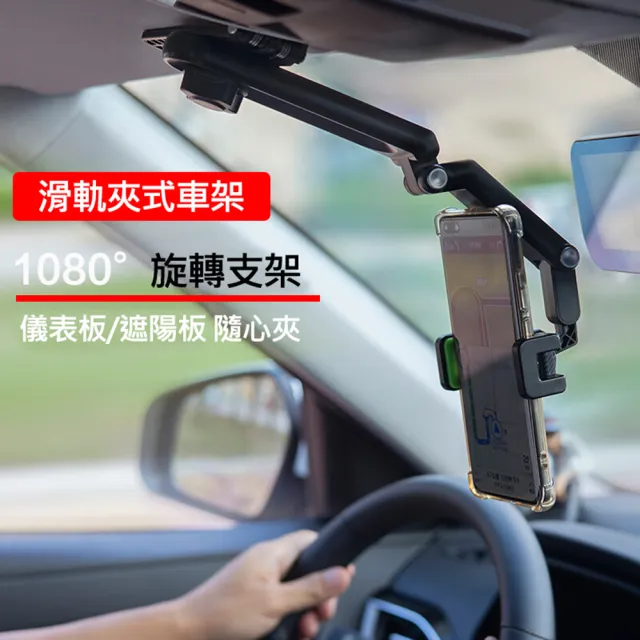 汽車用滑軌式手機支架/HUD導航車架(儀表板 遮陽板 後視鏡)