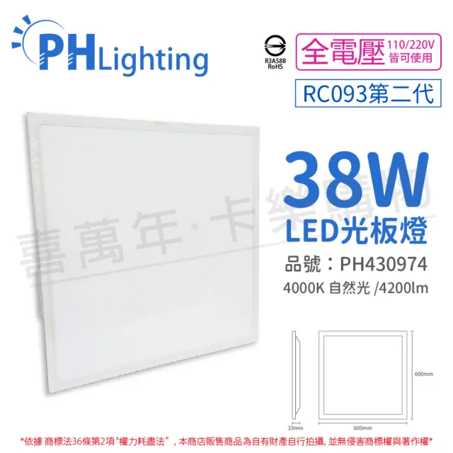 【Philips 飛利浦】2入裝 LED RC093V 2尺 38W 4000K 自然光 全電壓 光板燈 平板燈_PH430973