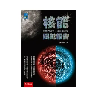 核能關鍵報告 ：核能的過去、現在與未來