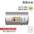 【ICB亞昌工業】12加侖 6KW 橫式壁掛 數位電能熱水器 I系列 可調溫休眠型(IH12-H6K 不含安裝)
