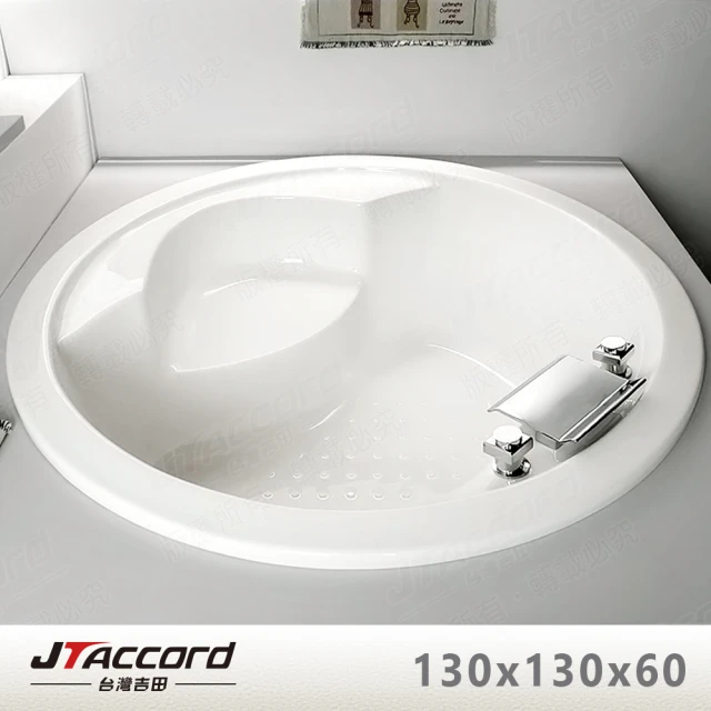 【JTAccord 台灣吉田】T-002-130 嵌入式圓形壓克力浴缸(130cm空缸)