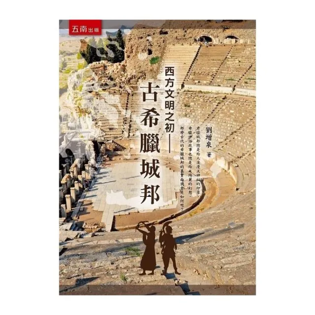 西方文明之初:古希臘城邦