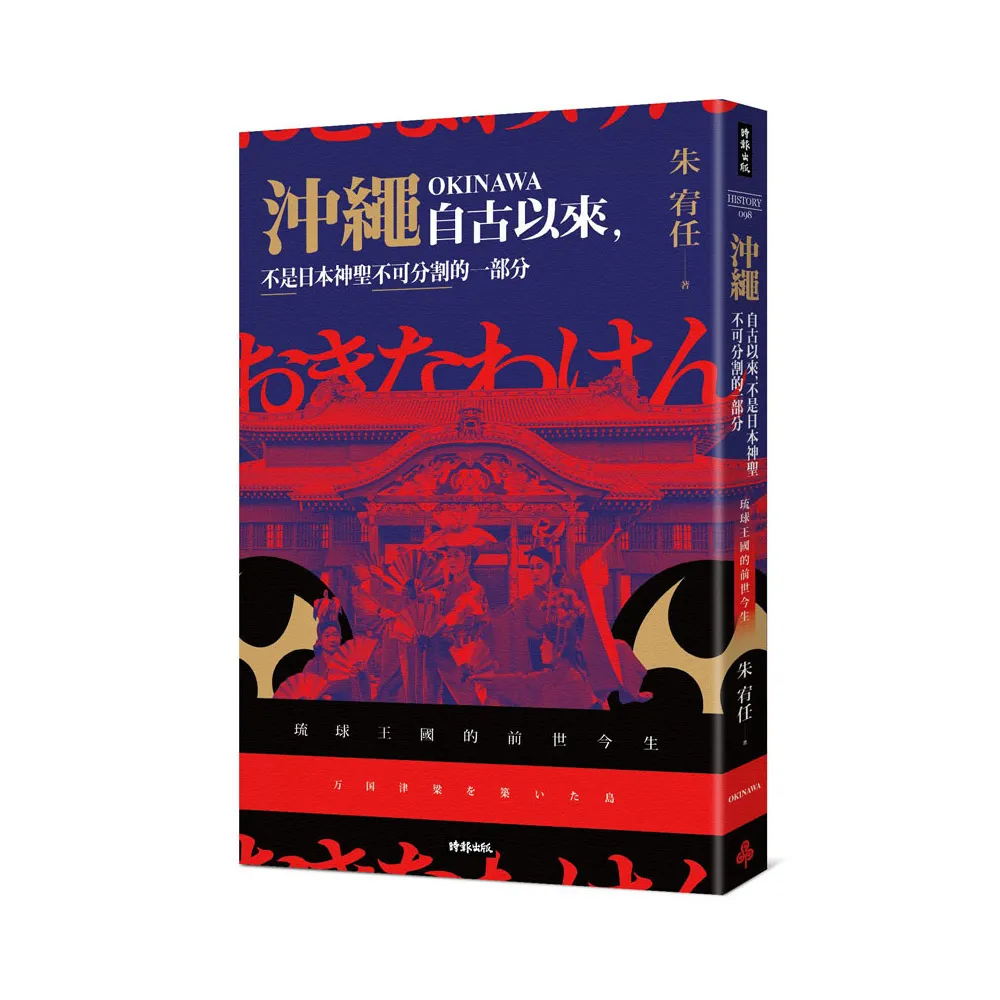 沖繩自古以來 不是日本神聖不可分割的一部分：琉球王國的前世今生