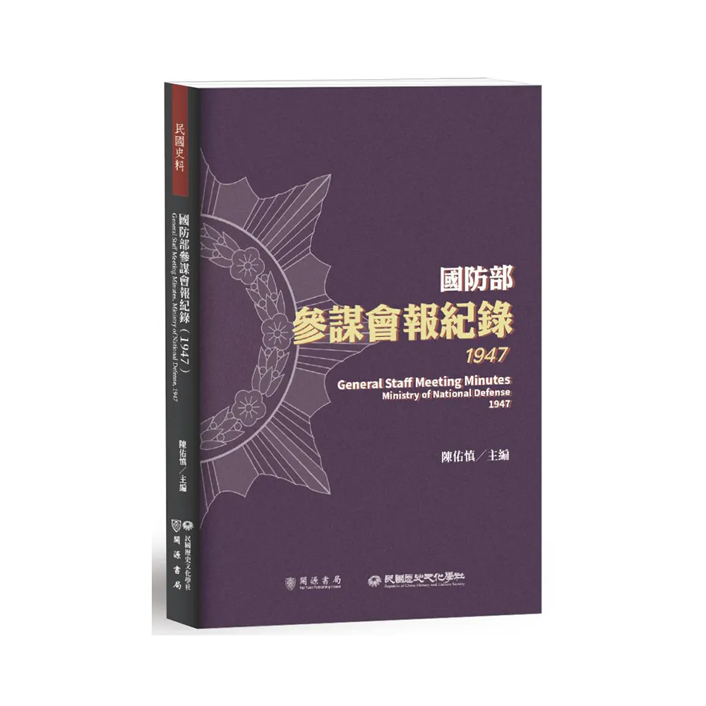 國防部參謀會報紀錄（1947）