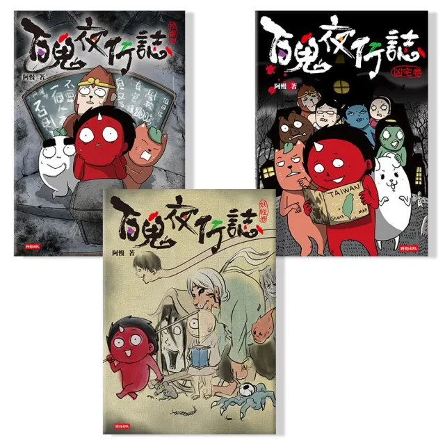 百鬼夜行誌套書【異遊鬼怪篇】《凶宅卷》《妖怪卷》《校靈卷》(共三冊)