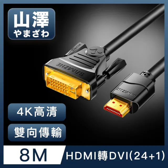 【山澤】HDMI轉DVI24+1高解析度4K抗干擾雙向傳輸轉接線 8M