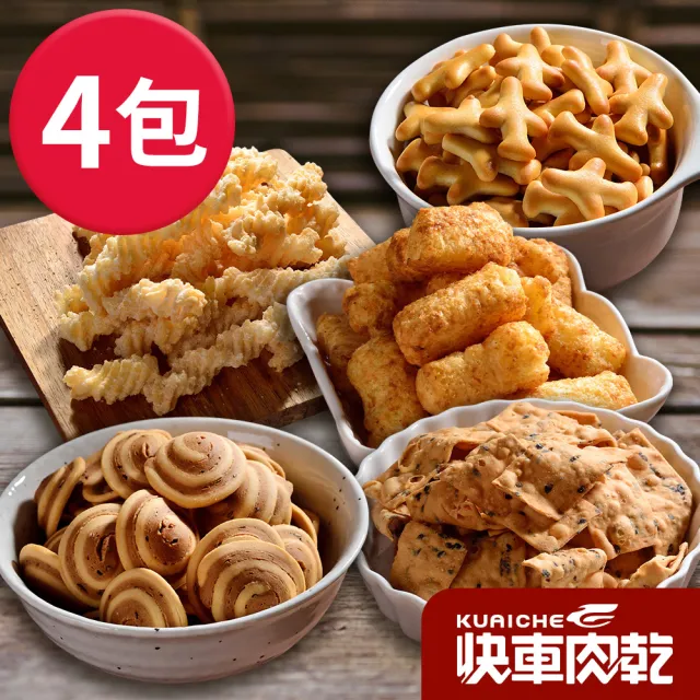 【快車肉乾】童年時光機-餅乾四件組(童年小飛機/聰明小巧果/甜滋卡哩/鹹香卡哩/五香小丸子/小豬耳朵)