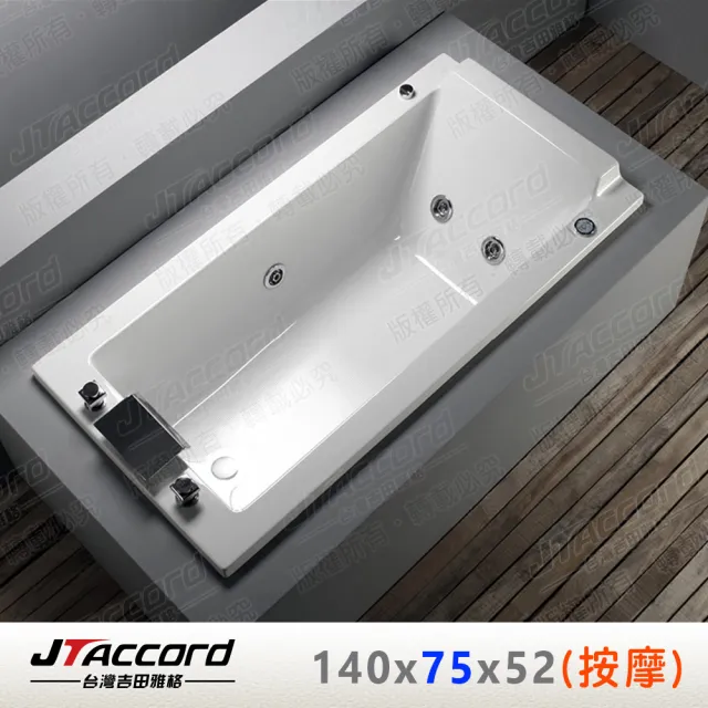 【JTAccord 台灣吉田】T-122-140 嵌入式壓克力按摩浴缸(140cm按摩浴缸)