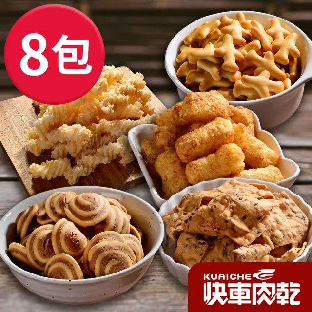 【快車肉乾】童年時光機-餅乾八件組(童年小飛機/聰明小巧果/甜滋卡哩/鹹香卡哩/五香小丸子/小豬耳朵)