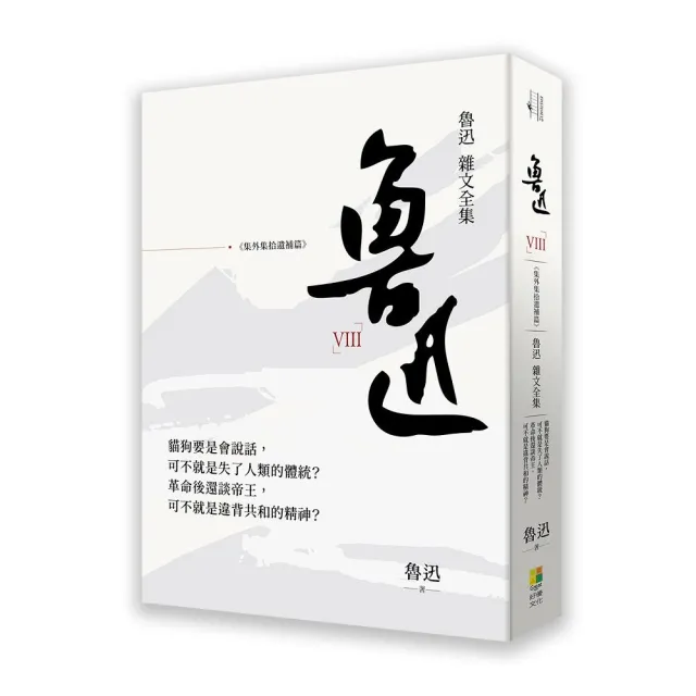 魯迅雜文全集－－《集外集拾遺補編》 | 拾書所