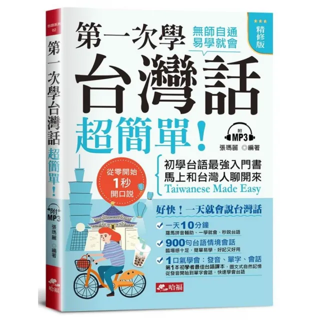 第一次學台灣話，超簡單（精修版）        ― 好快！一天就會說台灣話（附MP3）