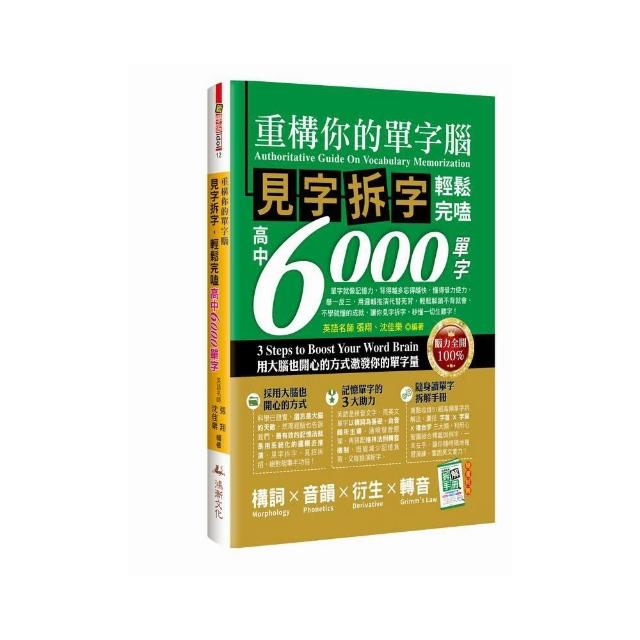 重構你的單字腦！見字拆字，輕鬆完嗑高中6000單字