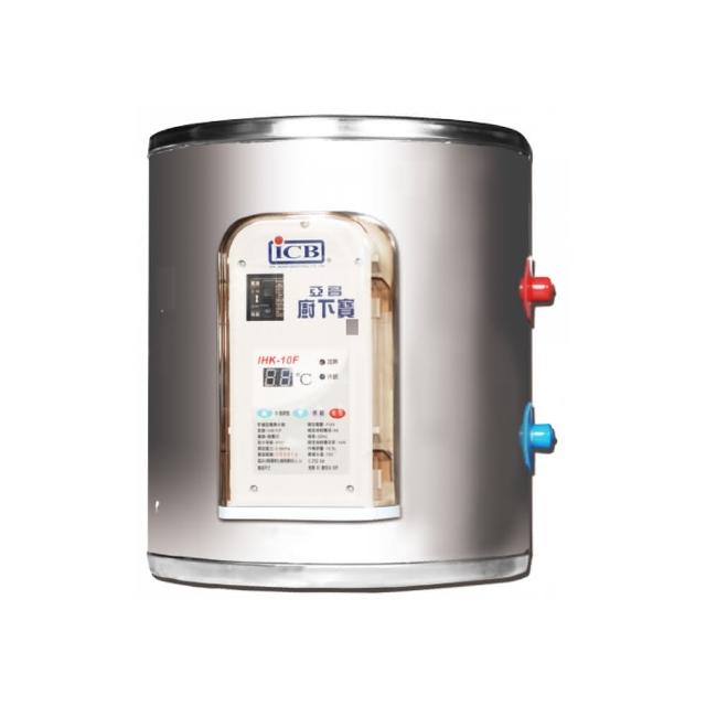 【ICB亞昌工業】10.5L 廚下型 數位電能熱水器 I系列 可調溫休眠型(IHK10F 不含安裝)