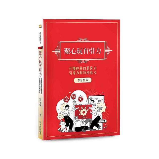 聚心玩有引力：社團經營的服務力、引導力和領袖魅力