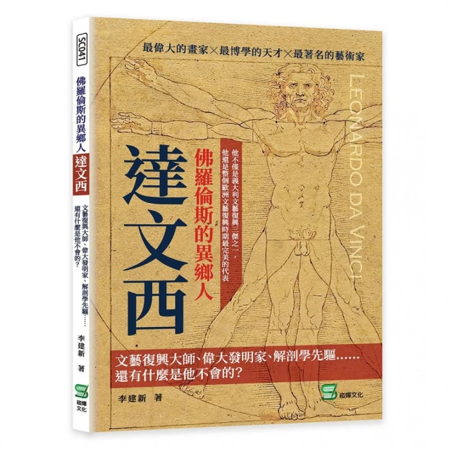 佛羅倫斯的異鄉人達文西：文藝復興大師、偉大發明家、解剖學先驅??還有什麼是他不會的？