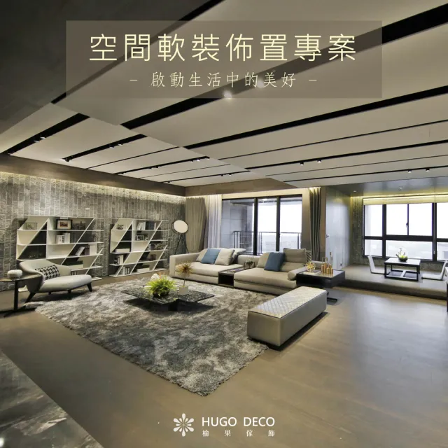 【HUGO DECO 榆果傢飾】榆果傢飾 空間軟裝佈置專案服務-雙北地區(居家空間/商業空間/建案公設/樣品屋)