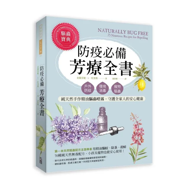 防疫必備芳療全書