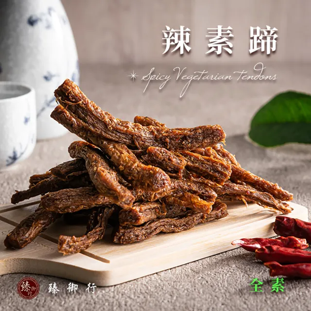 【臻御行】素蹄筋/辣味素蹄筋 250g(全素)