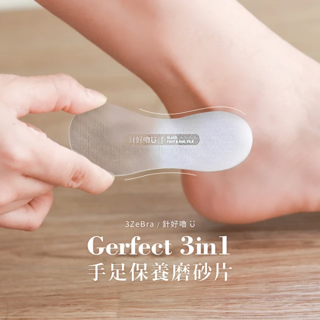 針好嚕 Gerfect 3in1手足保養磨砂片(磨腳板 去角質 修甲工具)