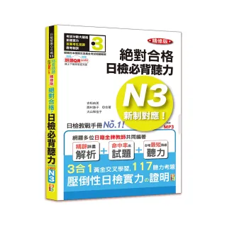 隨看隨聽 朗讀QR Code精修版 新制對應 絕對合格！日檢必背聽力N3