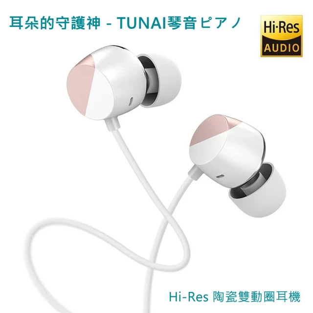 【TUNAI】琴音ピアノHi-Res 陶瓷雙動圈耳機(耳朵的守護神)