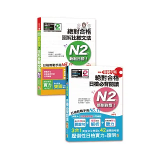 日檢圖解比較文法及必背閱讀高分合格暢銷套書：日檢必背閱讀N2＋新制日檢