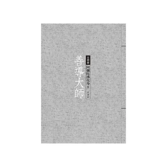 善導大師：阿彌陀佛化身 | 拾書所