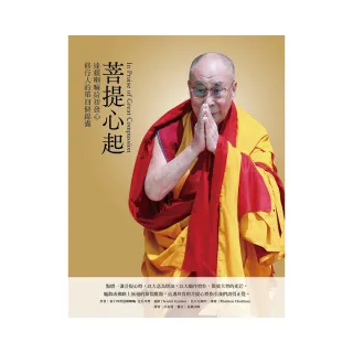 菩提心起：達賴喇嘛給初發心修行人的第四個錦囊