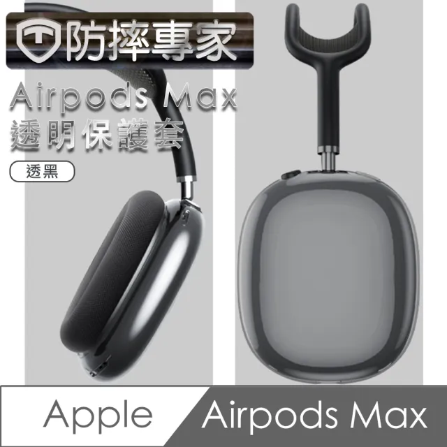 【防摔專家】Airpods Max 耳機保護套