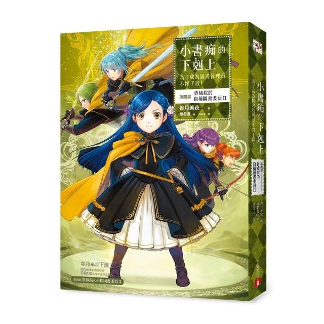 小書痴的下剋上：為了成為圖書管理員不擇手段！【第四部】貴族院的自稱圖書委員II | 拾書所