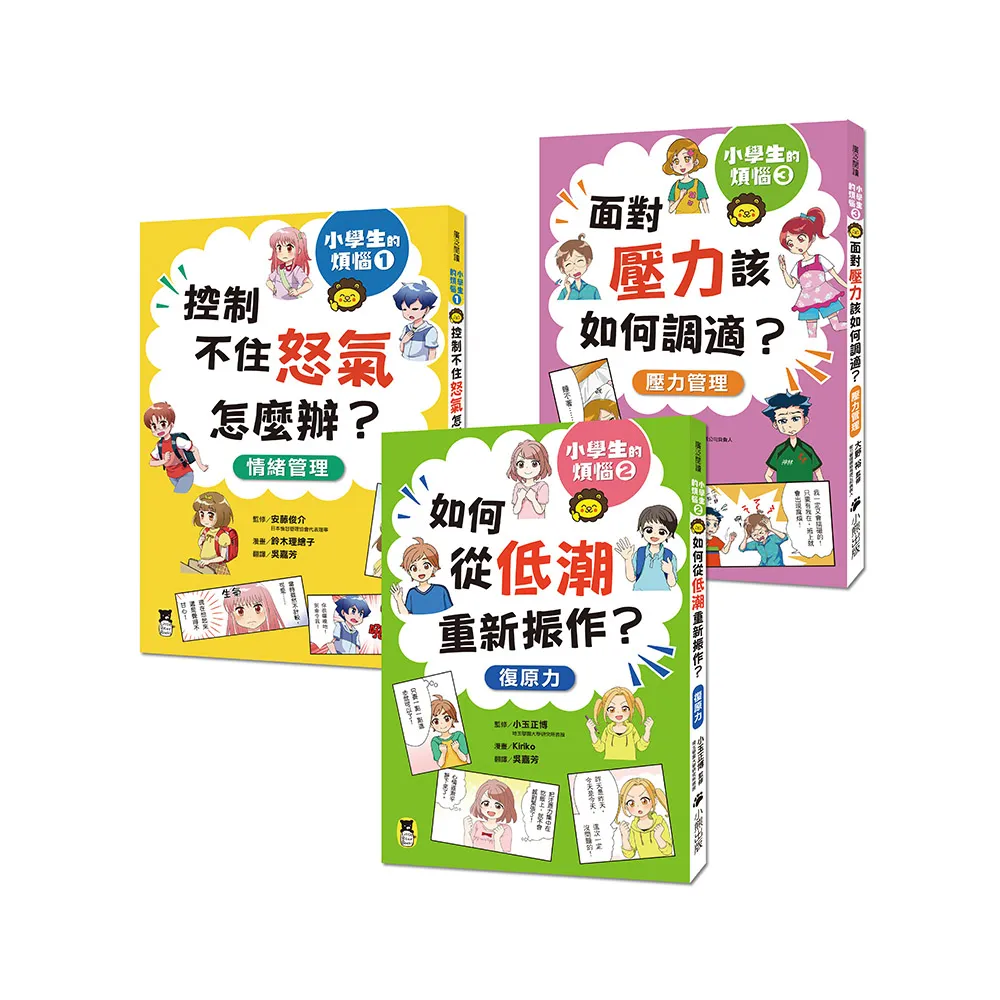 小學生的煩惱（全套3冊）：1.控制不住怒氣怎麼辦？2.如何從低潮重新振作？3.面對壓力該如何調適？