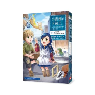 小書痴的下剋上：為了成為圖書管理員不擇手段【漫畫版】第一部 沒有書，我就自己做！（3）
