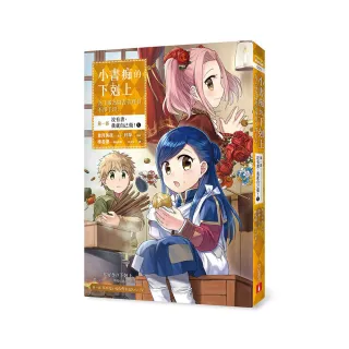 小書痴的下剋上：為了成為圖書管理員不擇手段【漫畫版】第一部 沒有書，我就自己做！（5）